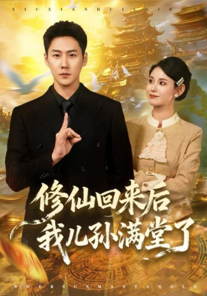 修仙回来后我儿孙满堂了（80集）热播短剧精彩片段