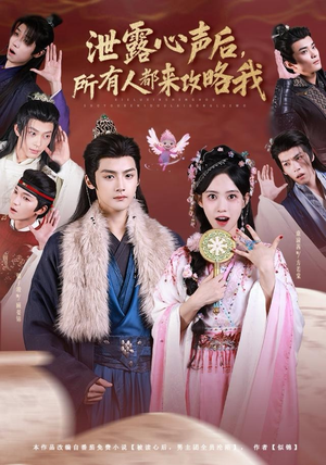 泄露心声后，所有人都来攻略我（75集）看一段就想看完的短剧