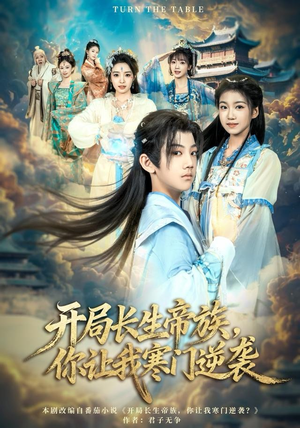 开局长生帝族，你让我寒门逆袭（80集）今日热门短剧推荐