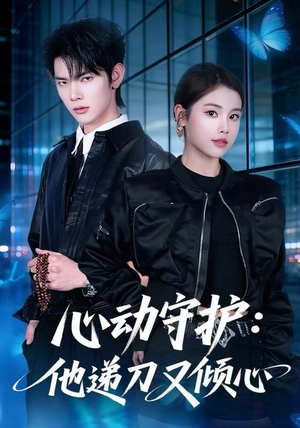 心动守护：他递刀又倾心（62集）短剧后续更精彩