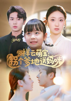 祥云萌宝：拐个爹地送妈咪（65集）真的太精彩了短剧合集分享