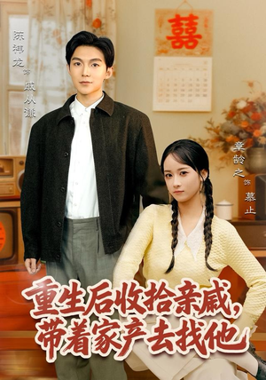 重生后收拾亲戚，带家产去找他（80集）穿越短剧免费看全集