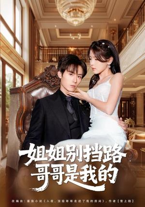 姐姐别挡路，哥哥是我的（80集）热门短剧免费看全集