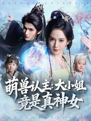 萌兽认主：大小姐竟是真神女（80集）爆火短剧抢先看