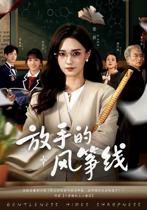 放手的风筝线（60集）短剧结局篇全集直通