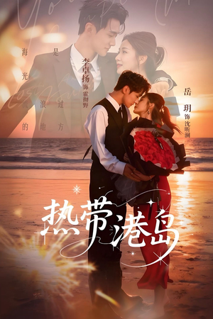 热带港岛未删减版（60集）每日热门短剧推荐