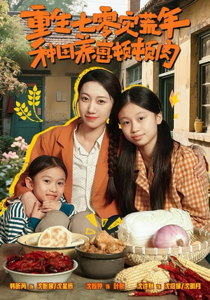 重生七零灾荒年，种田养崽顿顿肉（63集）热门短剧电影推荐