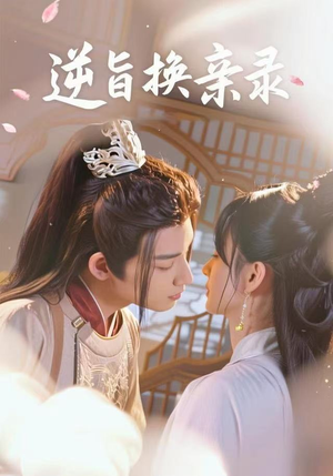 逆旨换亲录（68集）高质量短剧推荐