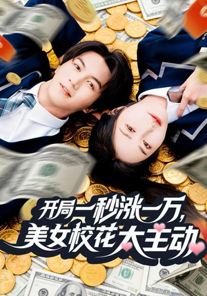 开局一秒涨一万，美女校花太主动（80集）熬夜必追完的热门短剧