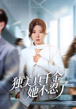 独美真千金她不忍了（61集）好土好上头短剧推荐