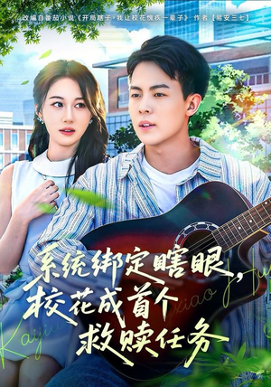 系统绑定瞎，眼校花成首个救赎任务（80集）热门短剧又来了