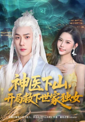 神医下山，开局救下世家独女（80集）精彩短剧随心推