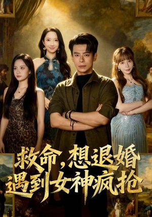 救命，想退婚遭到女神疯抢（79集）好看又上头的热播短剧