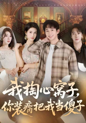 我掏心窝子，你装瘸把我当傻子（60集）经典老剧短剧免费看