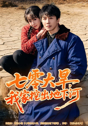 七零大旱，我家挖出地下暗河（82集）精彩短剧持续更新中