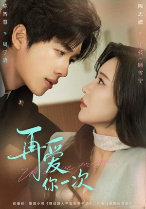 再爱你一次（84集）大结局一气呵成的短剧