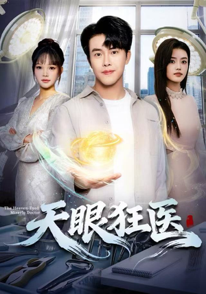 天眼狂医(62集) 天眼狂医(62集)热门火爆短剧推荐