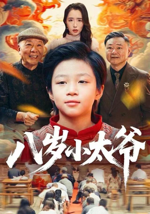 八岁小太爷（60集）越看越好看短剧