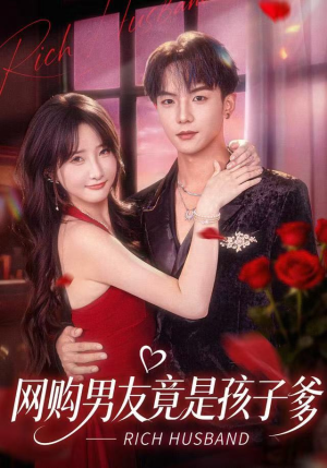 网购男友竟是孩子爹（82集）一起追生活短剧