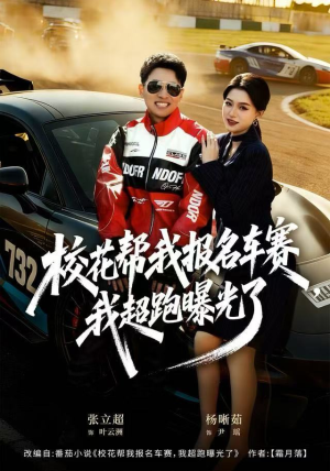 校花帮我报名车赛，我超跑曝光了（80集）热门短剧看不停