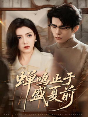 蝉鸣止于盛夏前（64集）爱上这部短剧推荐给你们