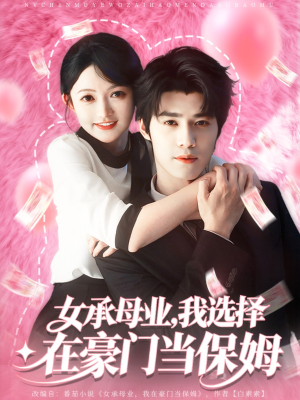 女承母业我选择在豪门当保姆（80集）精彩免费短剧观看全集