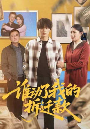 谁动了我的拆迁款（58集）最新热播短剧推荐