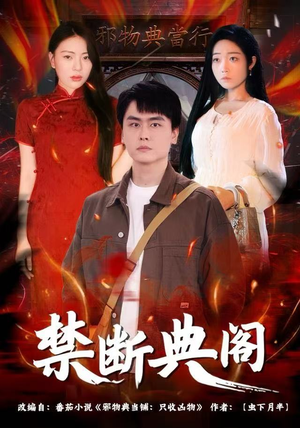 禁断典阁（73集）一口气追到短剧大结局超过瘾