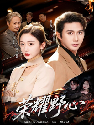 荣耀野心（60集）免费短剧完整版