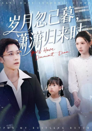 岁月忽已暮,潇潇归来时(100集) 岁月忽已暮,潇潇归来时(100集)免费短剧观看爽翻天