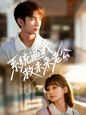 系统逼我救未来老公(60集) 系统逼我救未来老公(60集)短剧推荐正在热播