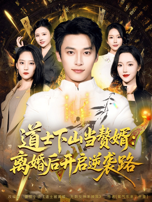 道士下山当赘婿：离婚后开启逆袭路（75集）短剧追到爽全集完整版