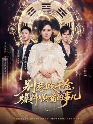 别惹假千金，爆料顺嘴的事儿（85集）免费短剧尽享影视魅力