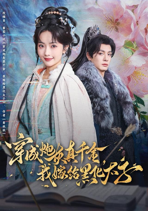 穿成炮灰真千金，我嫁给黑化太子（82集）最新上映的短剧