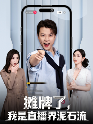 摊牌了,我是直播界泥石流(80集) 摊牌了,我是直播界泥石流(80集)短剧更新抢先看