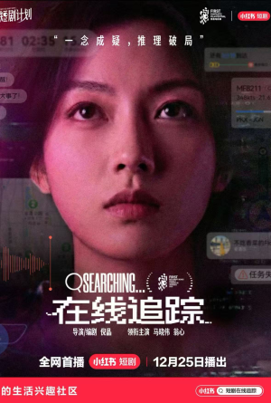 在线追踪（35集）好看又上头的短剧