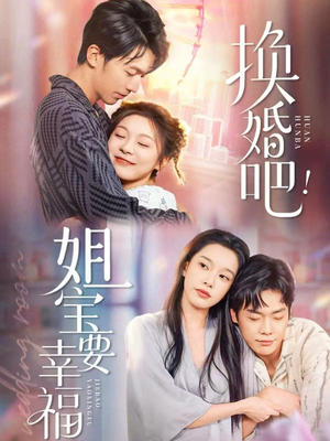 换婚吧！姐宝要幸福（81集）在哪个平台可以看短剧