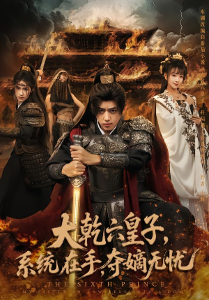 大乾六皇子系统在手夺嫡无忧（76集）好看到停不下来的短剧