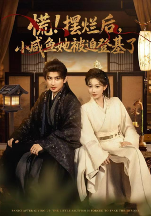 慌摆烂后小咸鱼她被迫登基了（74集）免费短剧完整版