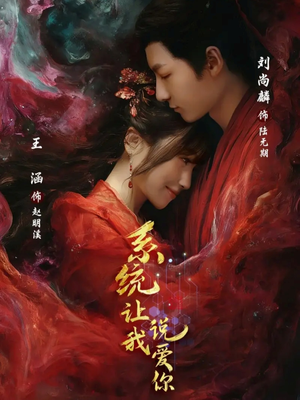 系统让我说爱你（80集）短剧免费看全集