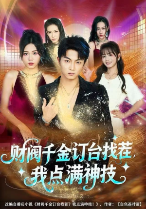 财阀千金订台找茬，我点满神技（80集）免费观看最新短剧