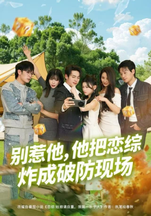 别惹他，他把恋综炸成破防现场（80集）短剧持续更新精彩片段不容错过