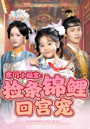寒门小福宝：捡条锦鲤回宫宠（69集）千万短剧流量抢先看