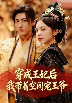 穿成王妃后，我带着空间宠王爷（61集）穿越题材短剧免费看