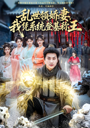 乱世领娇妻我凭系统登基称王(80集) 乱世领娇妻我凭系统登基称王(80集)好评如潮的排行榜前十短剧