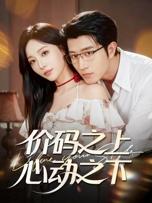 价码之上，心动之下（64集）每晚准时更新分享