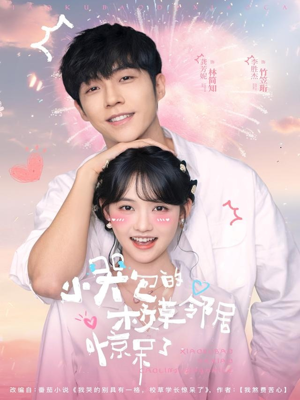 小哭包的校草邻居惊呆了（82集）免费观看最新短剧