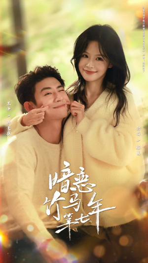 暗恋竹马第七年（71集）推荐热门短剧下集更精彩