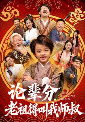 论辈分，老祖得叫我师叔（72集）短剧有好货推荐