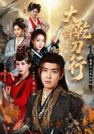 大乾悍刀行:称霸从山寨机开始(84集) 大乾悍刀行:称霸从山寨机开始(84集)短剧全集完整版